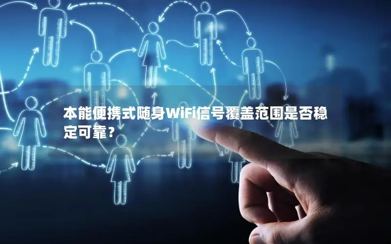 本能便携式随身WiFi信号覆盖范围是否稳定可靠？