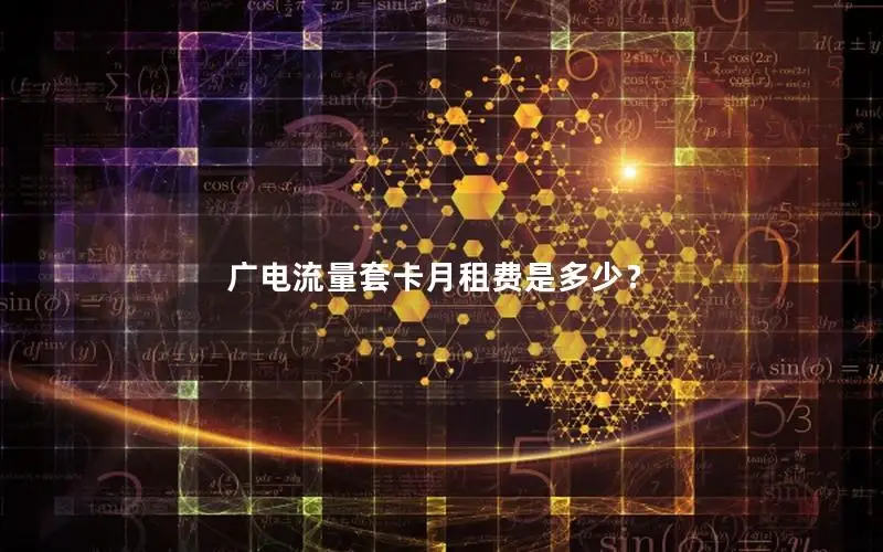 广电流量套卡月租费是多少？