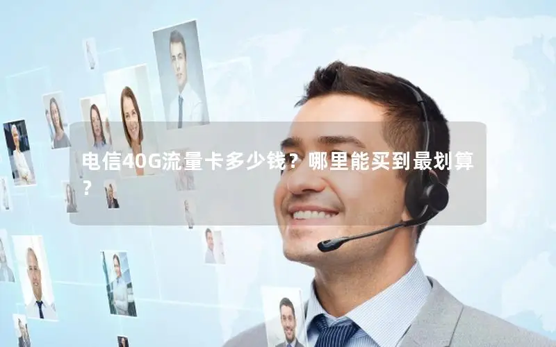 电信40G流量卡多少钱？哪里能买到最划算？