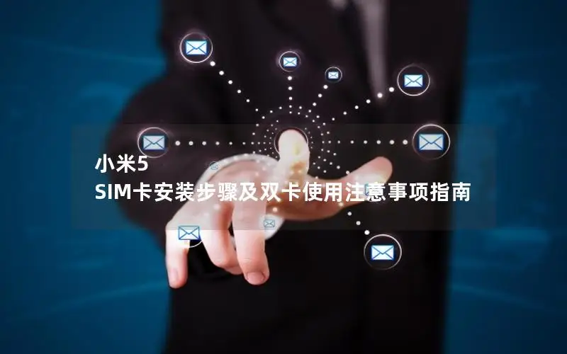 小米5 SIM卡安装步骤及双卡使用注意事项指南