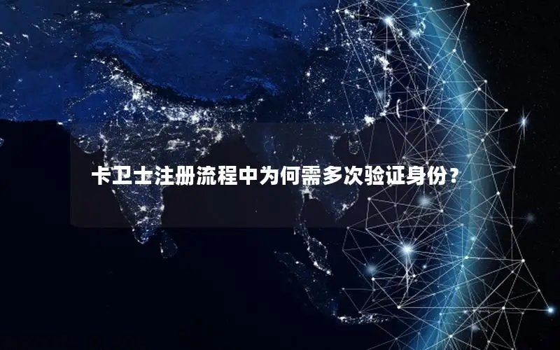 卡卫士注册流程中为何需多次验证身份？