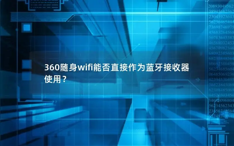 360随身wifi能否直接作为蓝牙接收器使用？