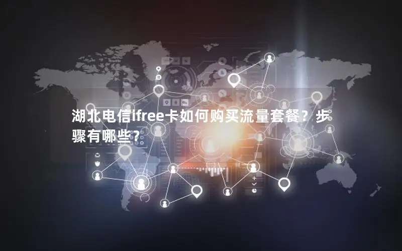 湖北电信ifree卡如何购买流量套餐？步骤有哪些？