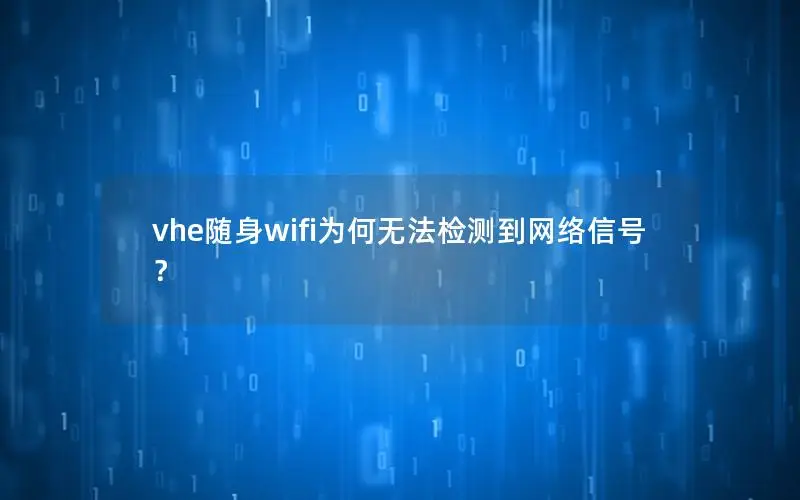 vhe随身wifi为何无法检测到网络信号？