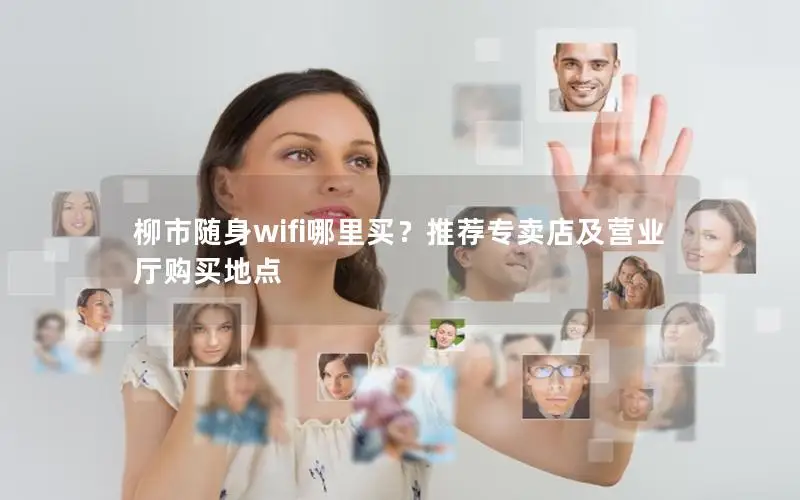 柳市随身wifi哪里买？推荐专卖店及营业厅购买地点