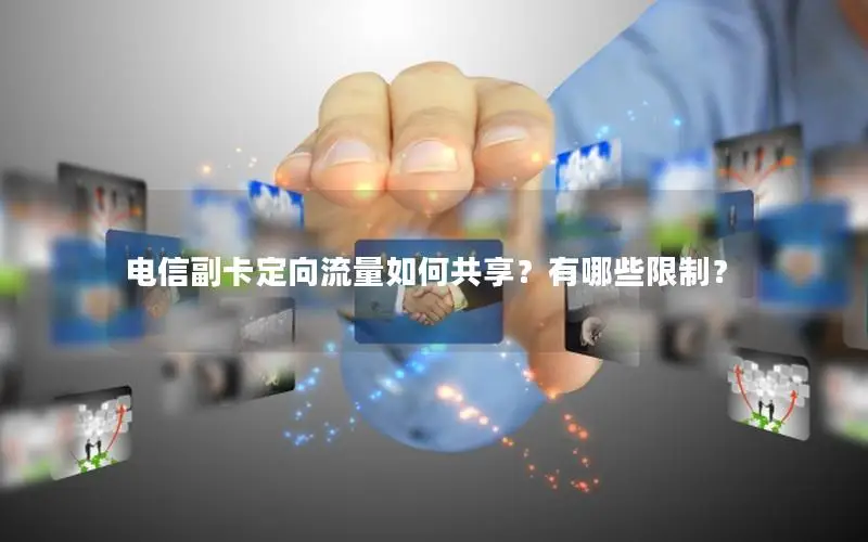 电信副卡定向流量如何共享？有哪些限制？