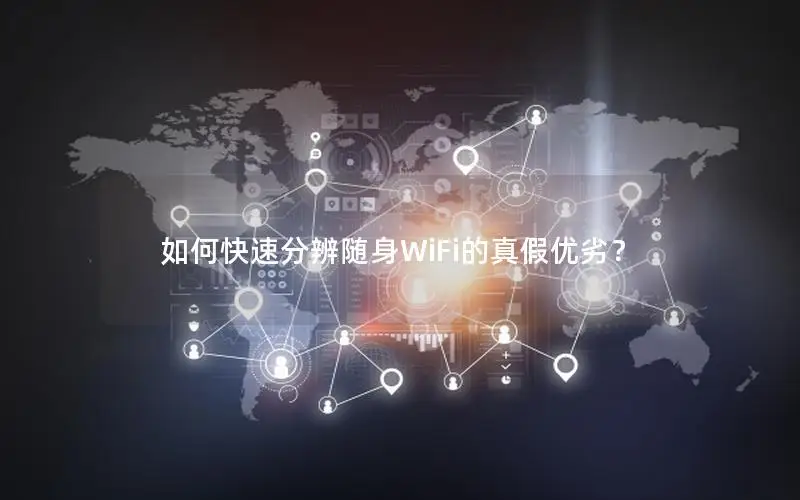 如何快速分辨随身WiFi的真假优劣？