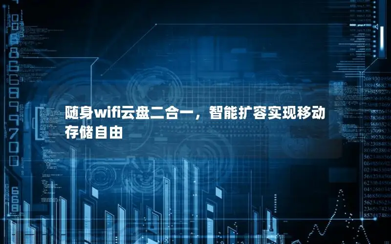 随身wifi云盘二合一，智能扩容实现移动存储自由