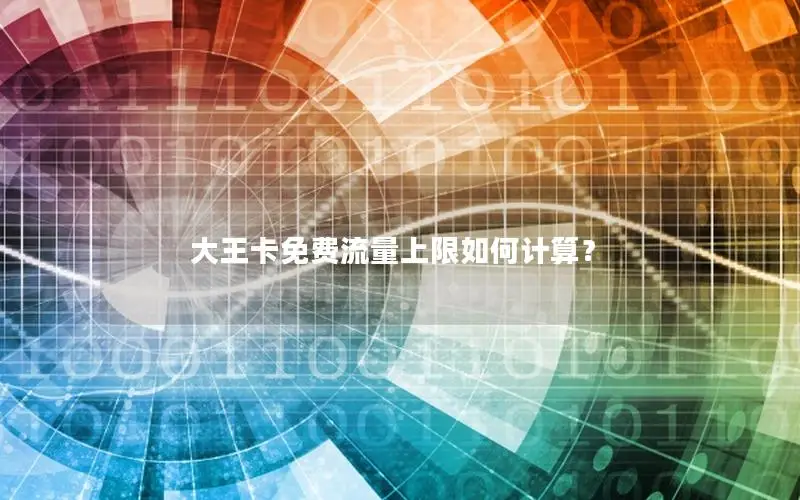 大王卡免费流量上限如何计算？