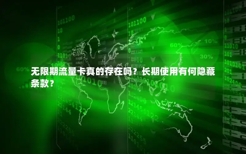 无限期流量卡真的存在吗？长期使用有何隐藏条款？