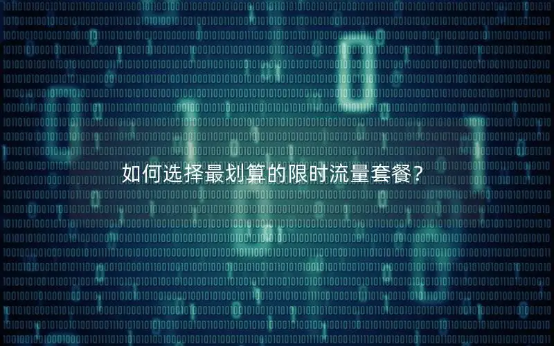 如何选择最划算的限时流量套餐？