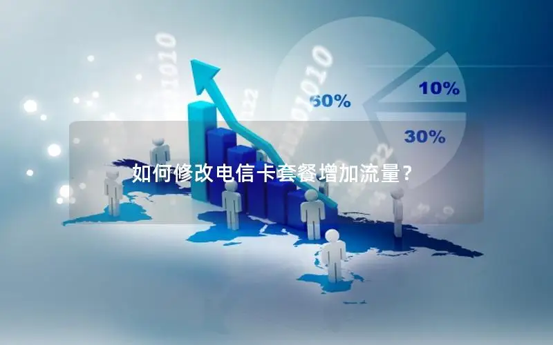 如何修改电信卡套餐增加流量？