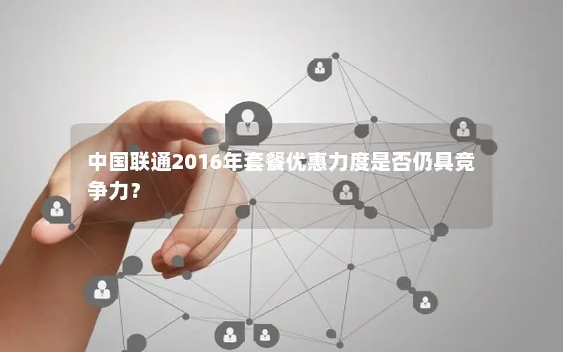 中国联通2016年套餐优惠力度是否仍具竞争力？