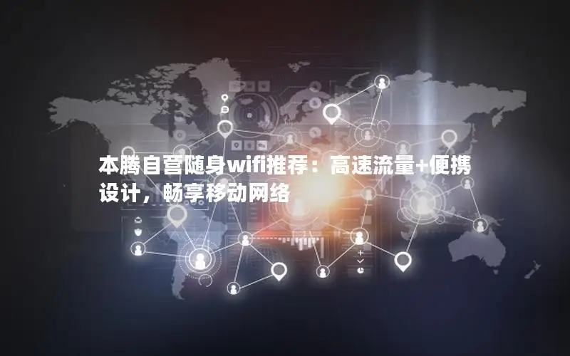 本腾自营随身wifi推荐：高速流量+便携设计，畅享移动网络