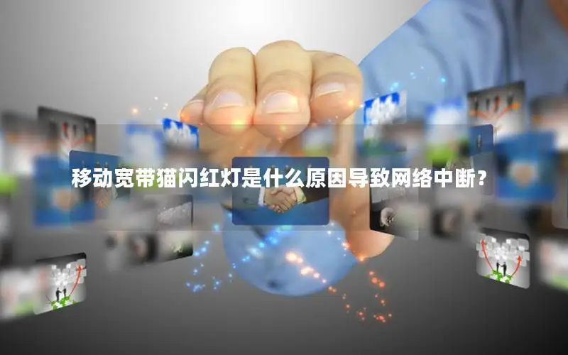 移动宽带猫闪红灯是什么原因导致网络中断？