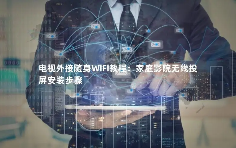 电视外接随身WiFi教程：家庭影院无线投屏安装步骤