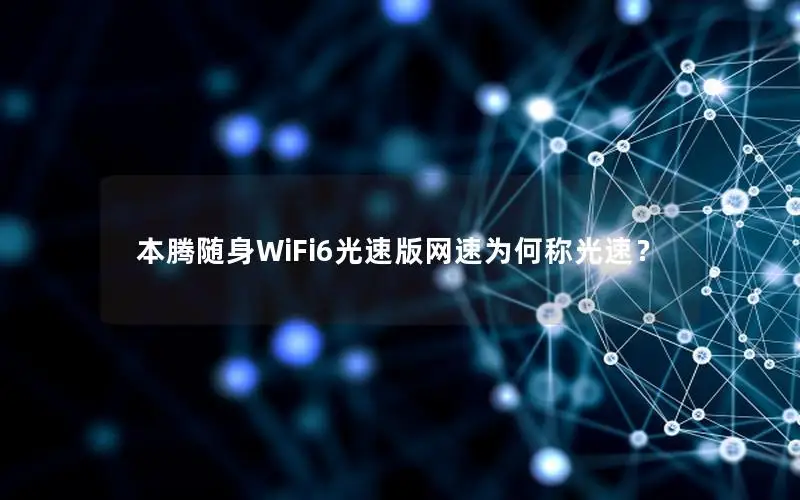 本腾随身WiFi6光速版网速为何称光速？