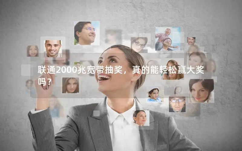联通2000兆宽带抽奖，真的能轻松赢大奖吗？