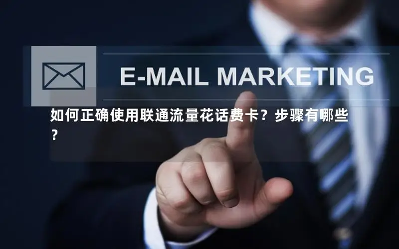 如何正确使用联通流量花话费卡？步骤有哪些？