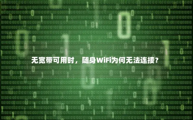 无宽带可用时，随身WiFi为何无法连接？