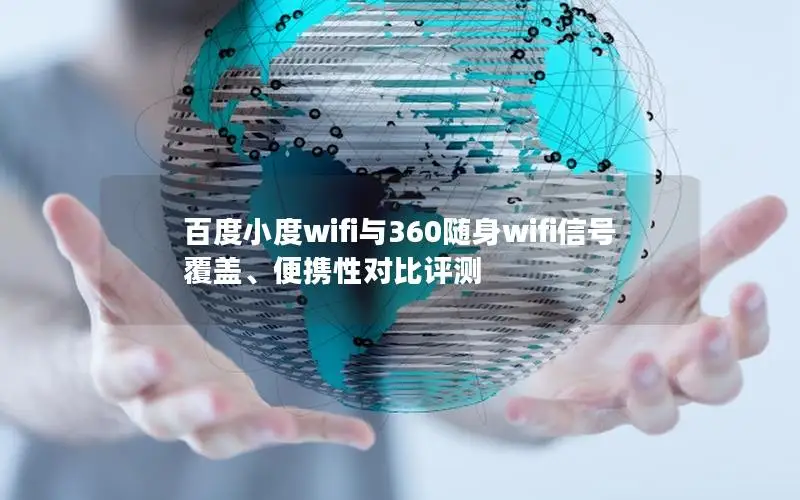 百度小度wifi与360随身wifi信号覆盖、便携性对比评测