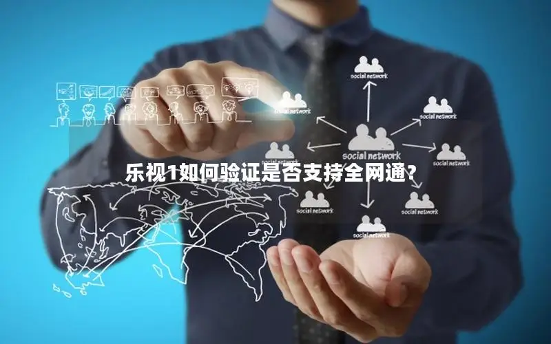 乐视1如何验证是否支持全网通？