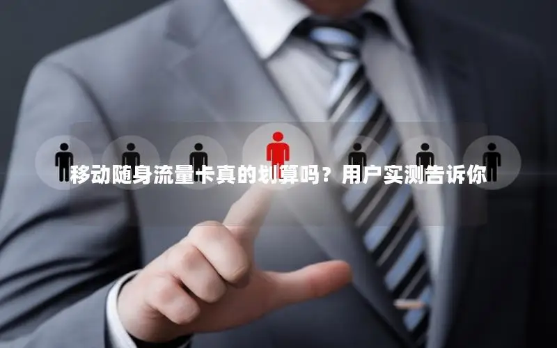 移动随身流量卡真的划算吗？用户实测告诉你
