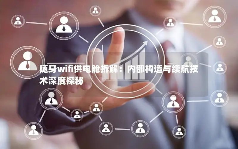 随身wifi供电舱拆解：内部构造与续航技术深度探秘