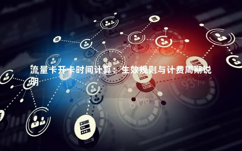 流量卡开卡时间计算：生效规则与计费周期说明