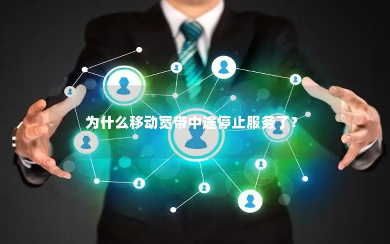 为什么移动宽带中途停止服务了？