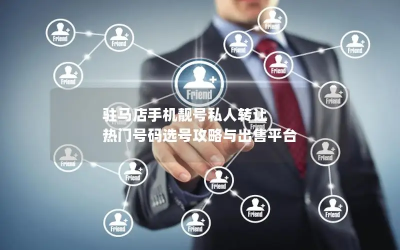 驻马店手机靓号私人转让 热门号码选号攻略与出售平台