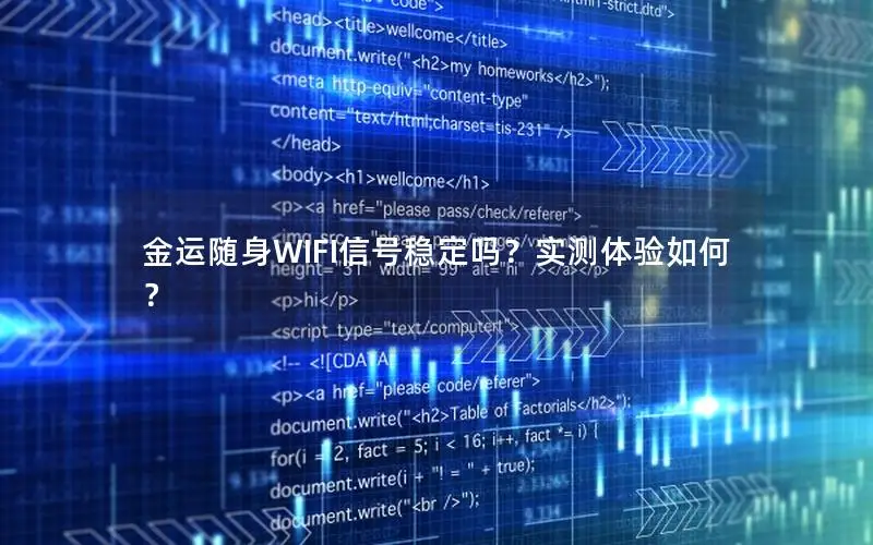 金运随身WIFI信号稳定吗？实测体验如何？