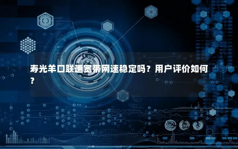 寿光羊口联通宽带网速稳定吗？用户评价如何？