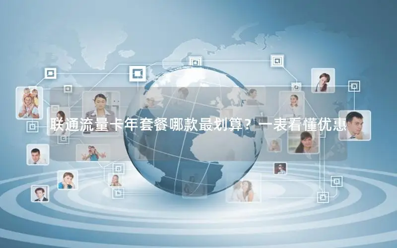 联通流量卡年套餐哪款最划算？一表看懂优惠