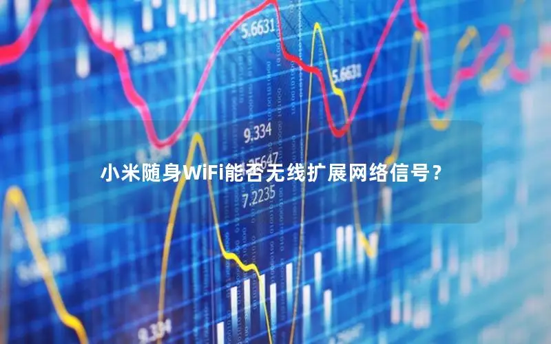 小米随身WiFi能否无线扩展网络信号？