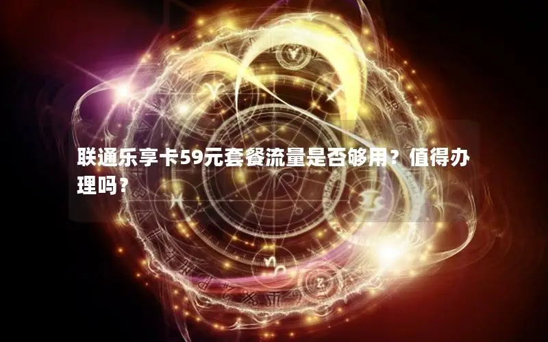 联通乐享卡59元套餐流量是否够用？值得办理吗？