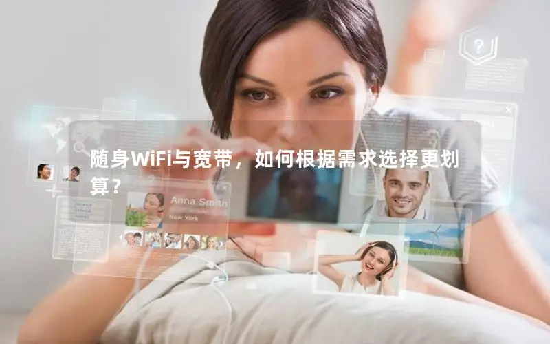 随身WiFi与宽带，如何根据需求选择更划算？