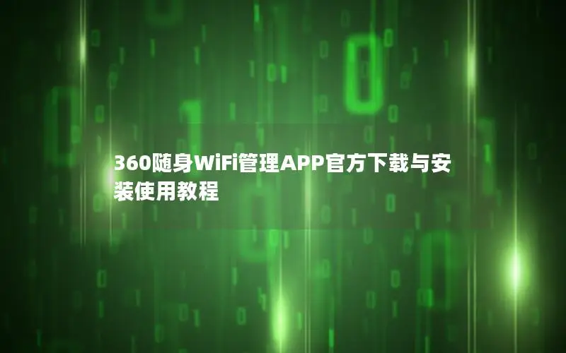 360随身WiFi管理APP官方下载与安装使用教程