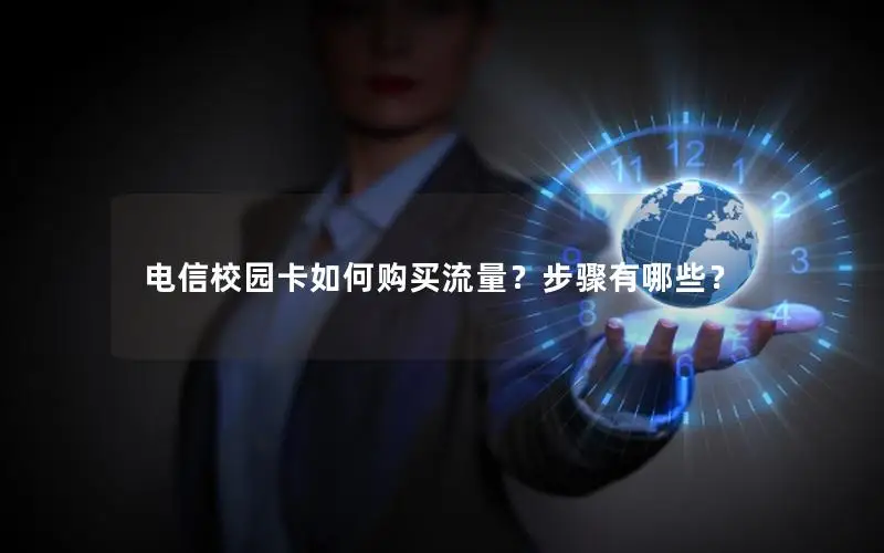 电信校园卡如何购买流量？步骤有哪些？