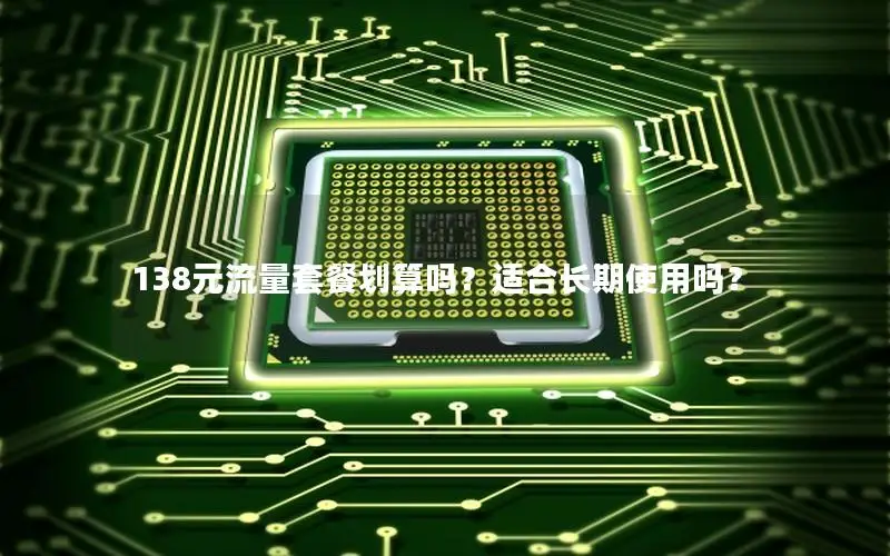 138元流量套餐划算吗？适合长期使用吗？
