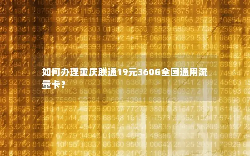 如何办理重庆联通19元360G全国通用流量卡？