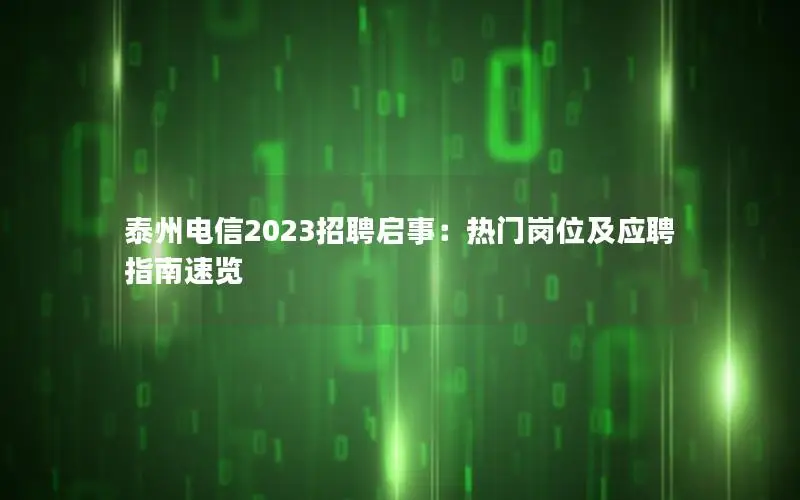 泰州电信2023招聘启事：热门岗位及应聘指南速览