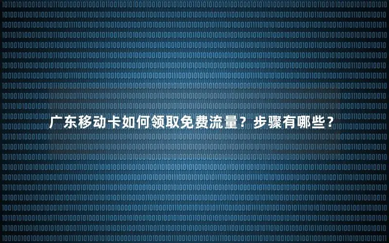 广东移动卡如何领取免费流量？步骤有哪些？