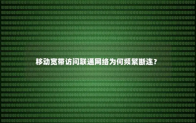 移动宽带访问联通网络为何频繁断连？