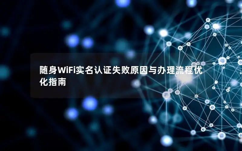 随身WiFi实名认证失败原因与办理流程优化指南