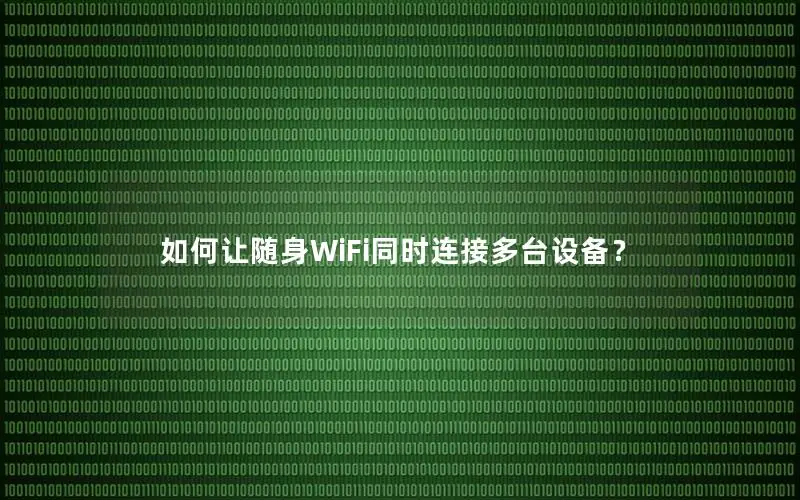 如何让随身WiFi同时连接多台设备？