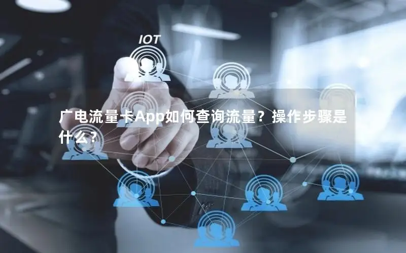 广电流量卡App如何查询流量？操作步骤是什么？