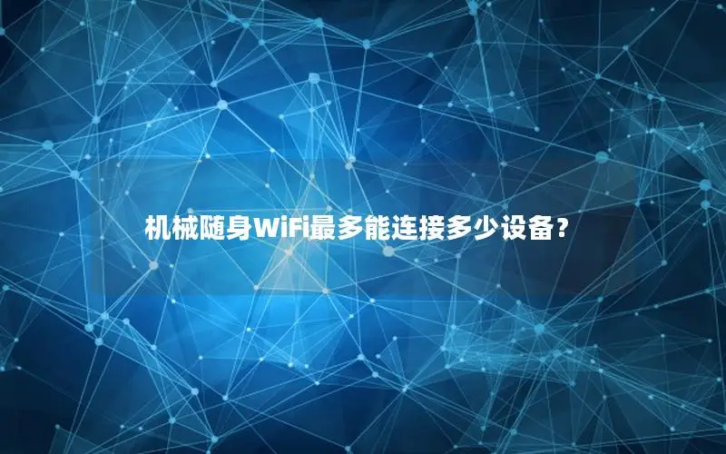 机械随身WiFi最多能连接多少设备？