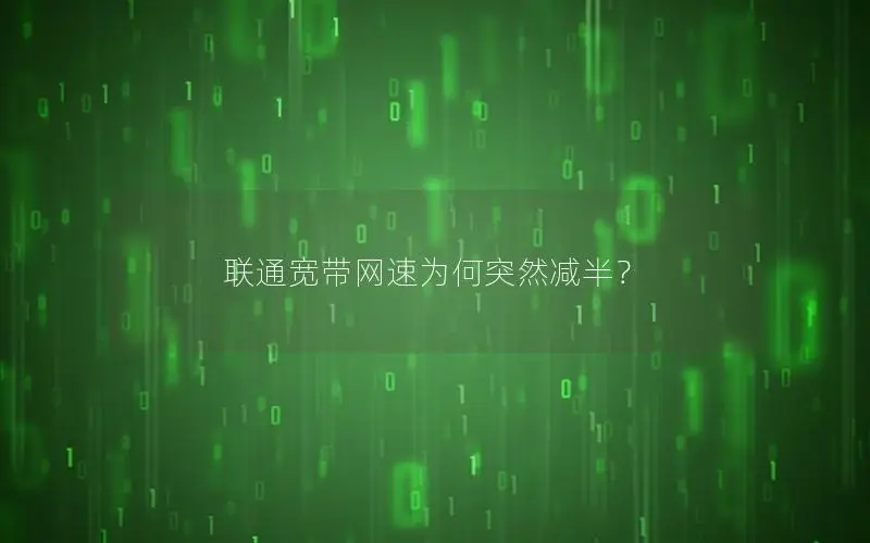 联通宽带网速为何突然减半？