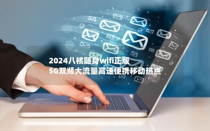 2024八核随身wifi正版 5G双频大流量高速便携移动热点